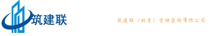 筑建联（北京）管理咨询有限公司